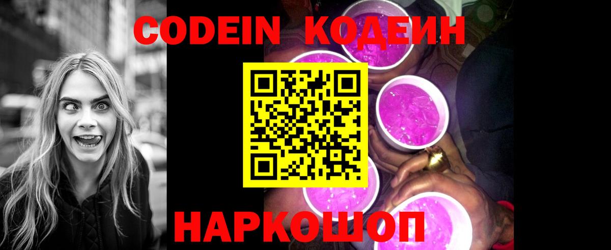 Светлоград  Кодеиновый сироп Lean Purple Drank  Кодеин напиток Lean (лин)  Вход с VPN 